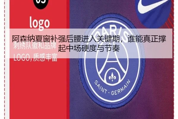 阿森纳夏窗补强后腰进入关键期，谁能真正撑起中场硬度与节奏